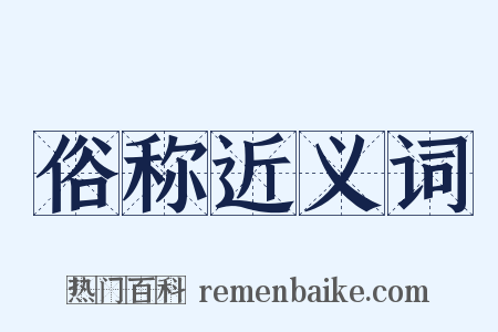 俗称近义词是什么意思的图片